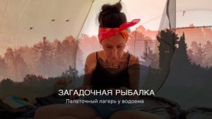Загадочная рыбалка: палаточный лагерь у водоема.