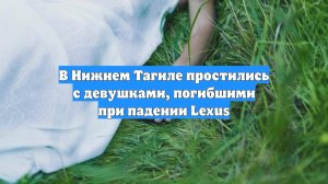 В Нижнем Тагиле простились с девушками, погибшими при падении Lexus