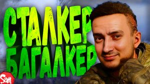 СОБРАЛ ВСЕ БАГИ В СТАЛКЕР 2 | S.T.A.L.K.E.R. 2: Heart of Chornobyl | Лучшие Моменты и Приколы