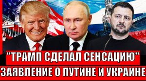 Важное заявление Трампа о России и Украине// Зеленский от такого поперхнулся!