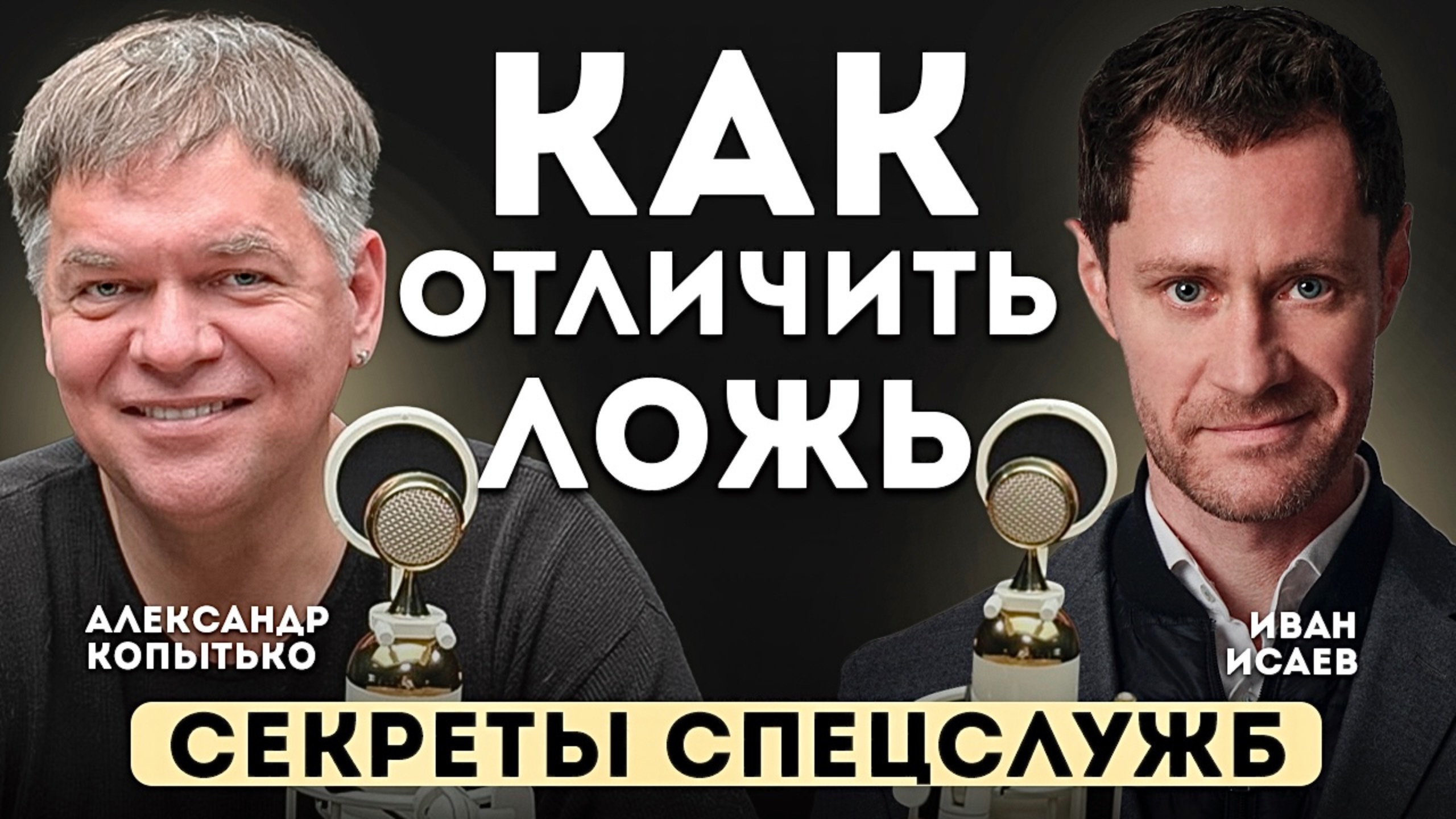 Как отличить ложь. Секреты спецслужб.