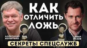 Как отличить ложь. Секреты спецслужб.