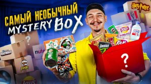 Купил РЕДКИЕ Мистери Бокс с ЕДОЙ - это можно есть?