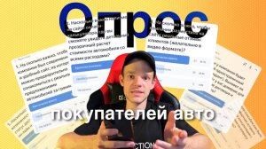 РЕЗУЛЬТАТЫ ОПРОСА: Что думают о сайтах покупатели авто?
