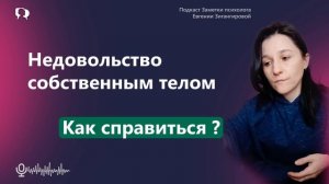 Недовольство своим телом