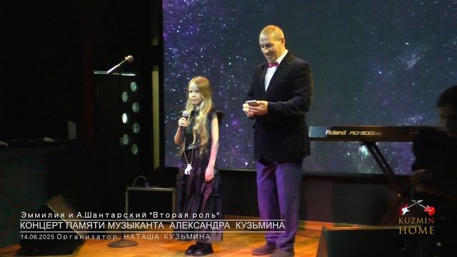 Концерт Памяти музыканта Александра Кузьмина: Эммилия и А.Шантарский Вторая роль  автор А.Кузьмин