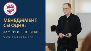 Менеджмент сегодня: заметки с поля боя