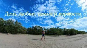 Наш день Любви, Семьи и Верности на острове Большой Уссурийский!