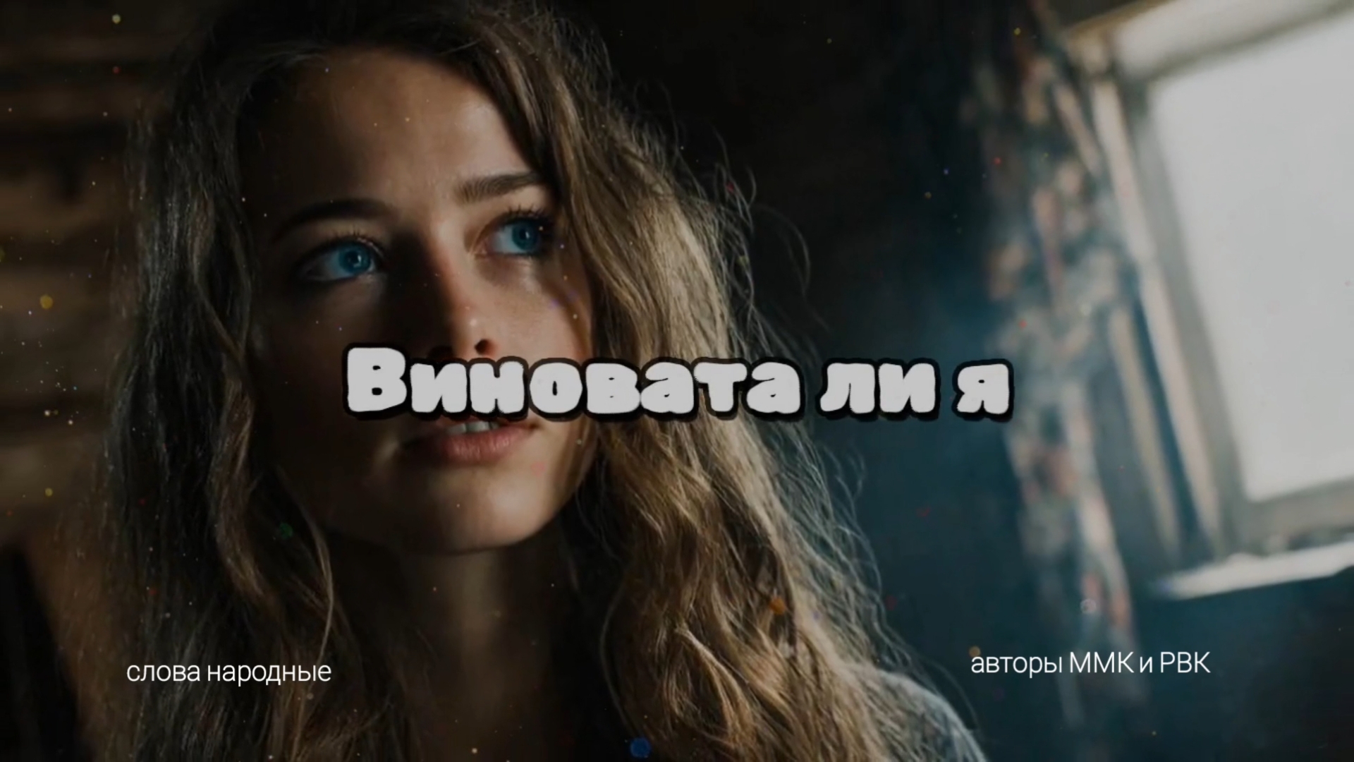 Виновата ли я