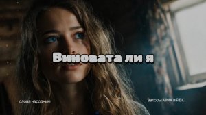 Виновата ли я
