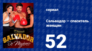 Сальвадор — спаситель женщин 52 серия (сериал, 2009)