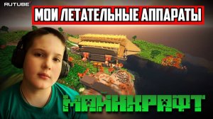 Майнкрафт | Летательные Аппараты