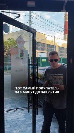 За 5 минут до закрытия