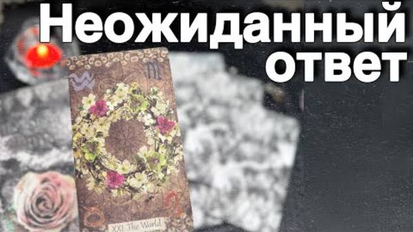 ❗️Что ждет до Конца Года... 🌻♥️♣️ расклад таро ✤ знаки судьбы