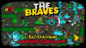 Обновления за год ★ The Braves ★ Стрим #9