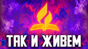 ТАК и ЖИВЕМ