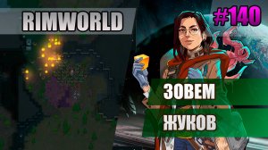 140 Зовем жуков // Прохождение Rimworld 1.5 Anomaly // Седьмой сезон