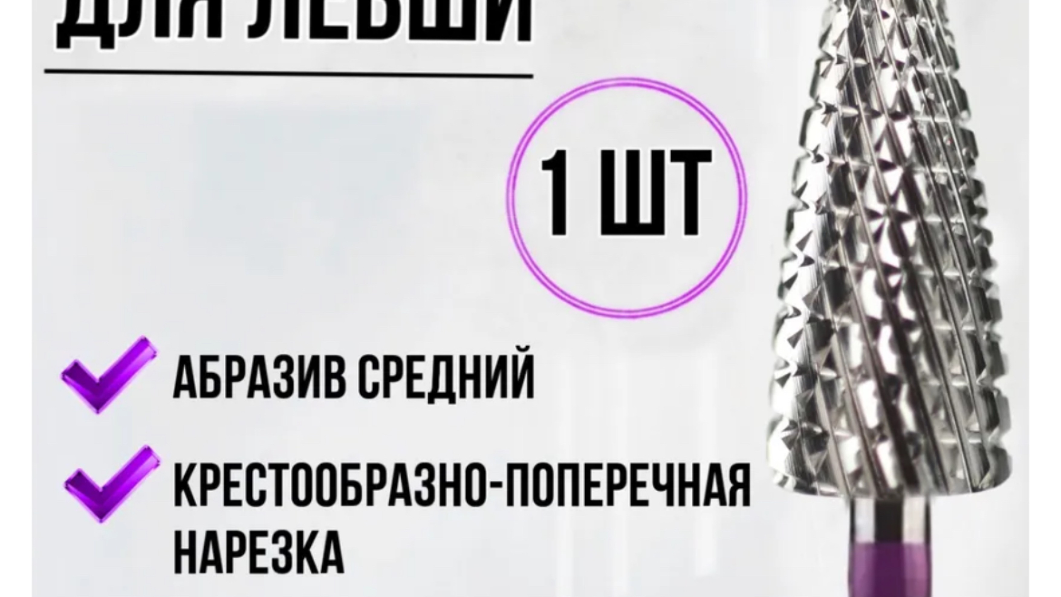 Снятие фрезой кукуруза фиолетовая насечка_3