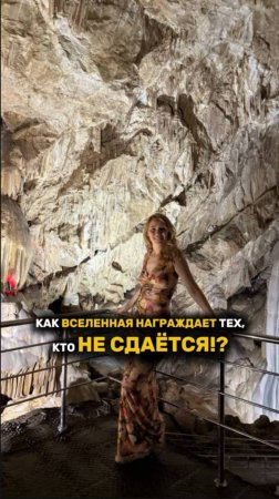 КАК ВСЕЛЕННАЯ НАГРАЖДАЕТ ТЕХ, КТО НЕ СДАЕТСЯ? #несдавайся #рек #рекомендации #вселенная #вперед