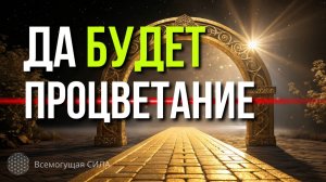 Откройте ПУТЬ к Благополучию и Процветанию