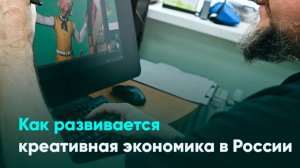 Как развивается креативная экономика в России