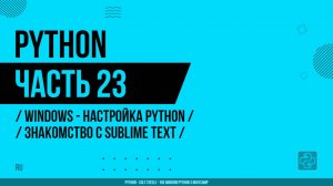 Python - 023 - WINDOWS - Настройка Python - Знакомство с Sublime Text