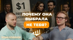 СЕКС — ЭТО НЕ ПРО ДЕНЬГИ Узнай, как работает уверенность, энергия и влияние без понтов|Игорь Елфимов