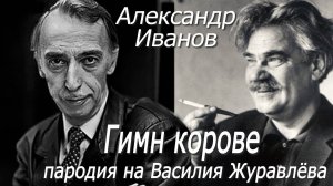 Александр Иванов - Гимн корове (пародия на Василия Журавлёва)
