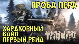 EFT, Хардкорный Вайп, Первый Рейд, "Проба Пера" (без микро)