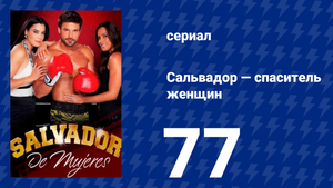 Сальвадор — спаситель женщин 77 серия (сериал, 2009)