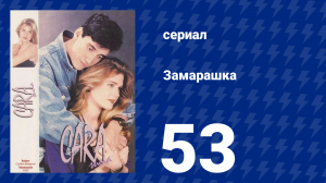 Замарашка 53 серия (сериал, 1992)