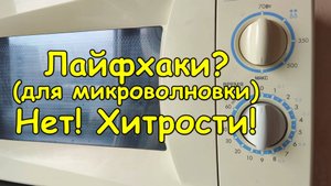Лайфхаки для микроволновки? Нет - хитрости!