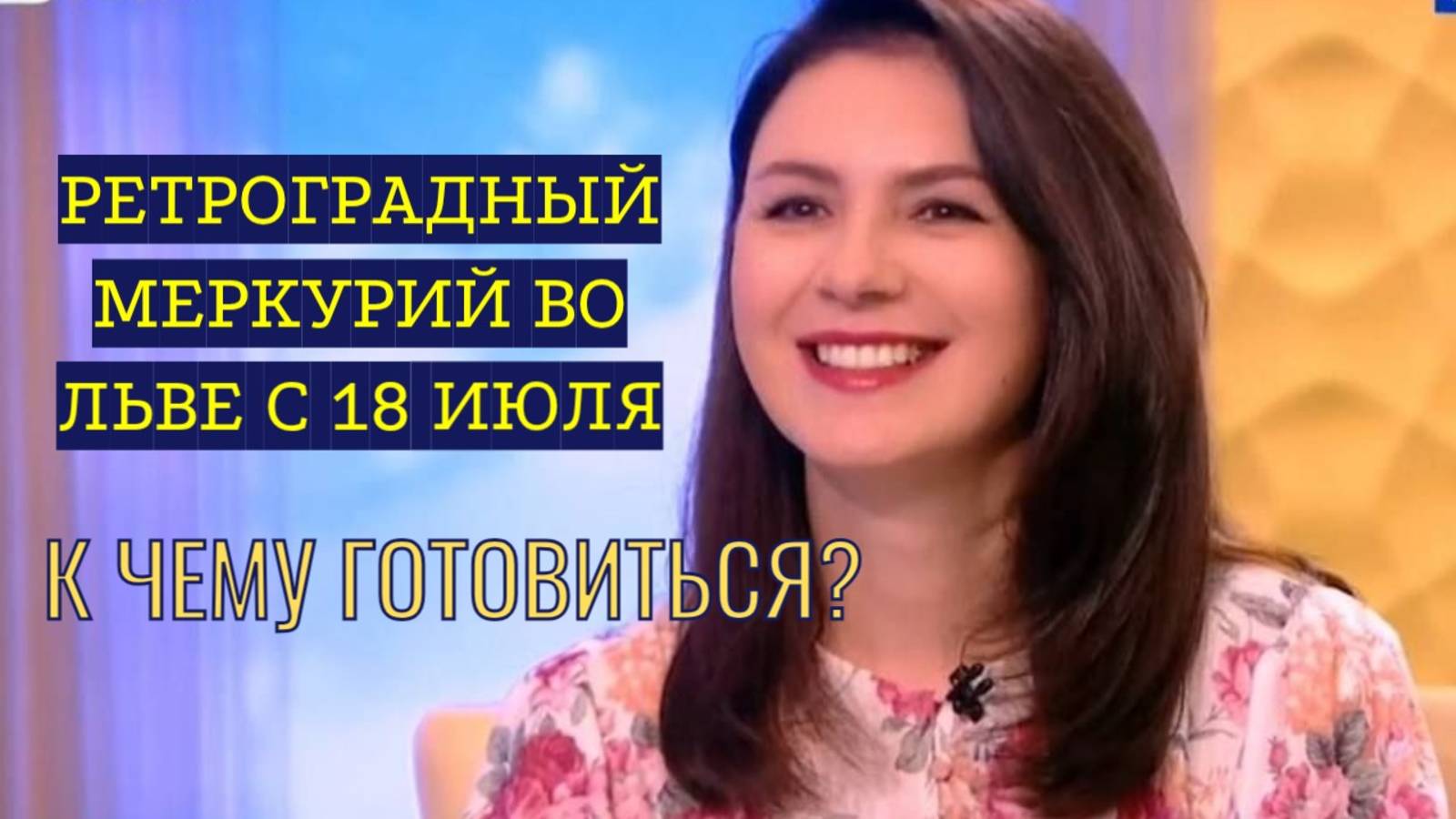РЕТРОГРАДНЫЙ МЕРКУРИЙ ГОТОВИТ ПЕРЕМЕНЫ С 18 ИЮЛЯ!