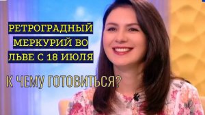 РЕТРОГРАДНЫЙ МЕРКУРИЙ ГОТОВИТ ПЕРЕМЕНЫ С 18 ИЮЛЯ!