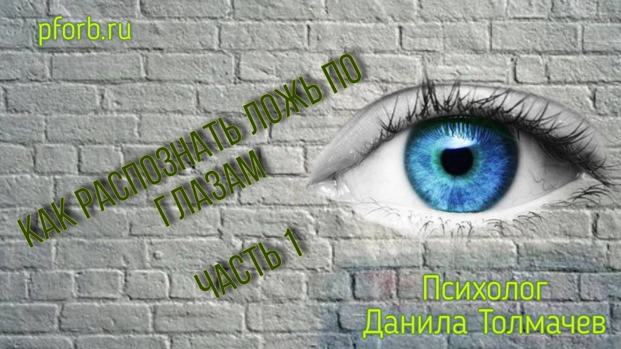 Как распознать ложь по глазам. Часть 1
