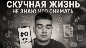 НЕ ЗНАЕШЬ, ЧТО СНЯТЬ? ЖИЗНЬ СКУЧНАЯ? ВОТ РЕШЕНИЕ!