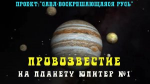 152. ПРОВОЗВЕСТИЕ  на планету Юпитер №1
