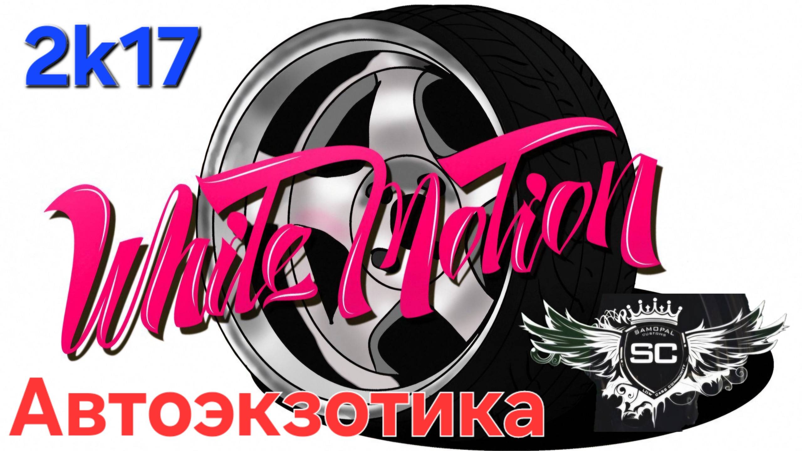 White Motion 2k17 Автоэкзотика / Белгород 21.05.2017 / Samopal Customs / JDM / Event / Автовыставка смотреть онлайн