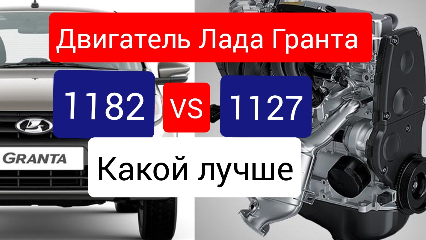 Разговор в дороге.Лада Гранта Фл Выбор двигателя 1182 или 1127 ⁉️