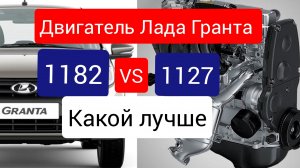 Разговор в дороге.Лада Гранта Фл Выбор двигателя 1182 или 1127 ⁉️