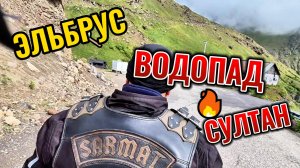 Мотопутешествие Приэльбрусье,водопад султан,газовая ванна,лечебные источники с железом