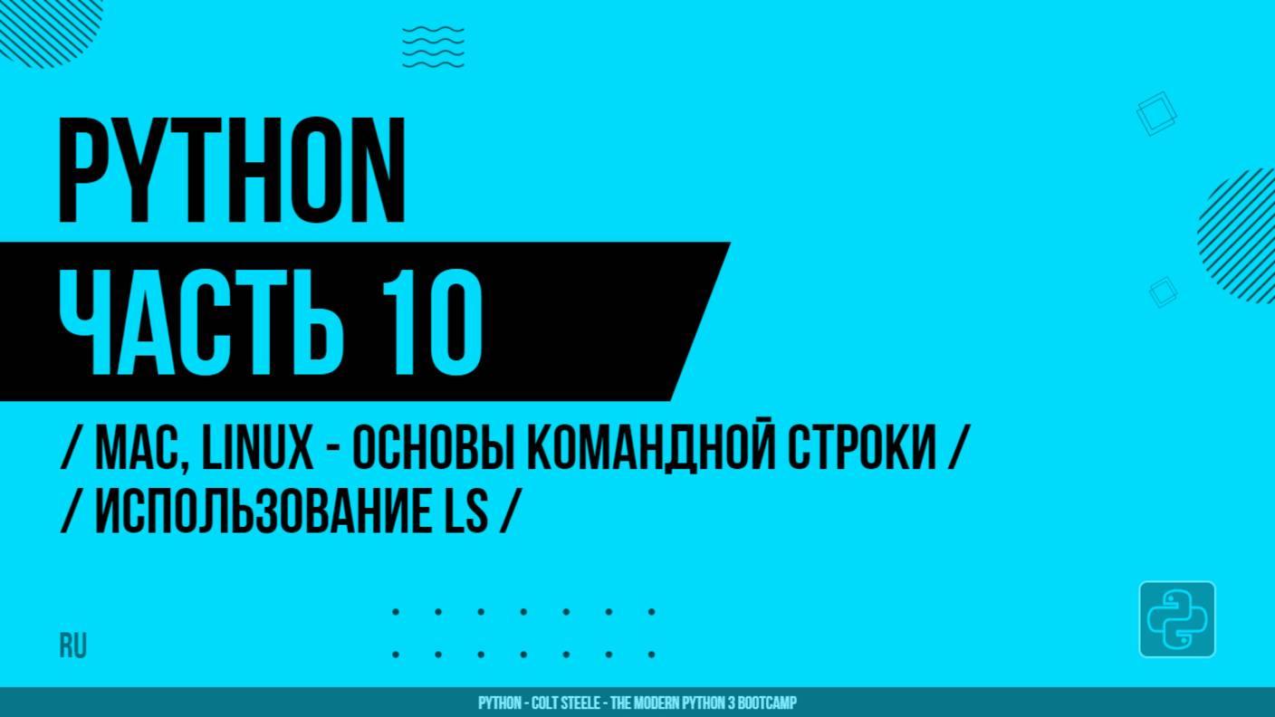 Python - 010 - MAC, LINUX - Основы командной строки - Использование LS