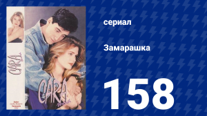 Замарашка 158 серия (сериал, 1992)