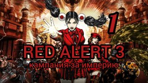 Command & Conquer. RED ALERT 3. Кампания за Империю (япония). Миссия 1. Полностью на русском языке.