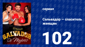 Сальвадор — спаситель женщин 102 серия (сериал, 2009)