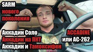 ACCADINE или AC-262 на ПКТ | SARM | АККАДИН СОЛО