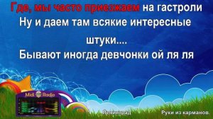 Руки из карманов (караоке)