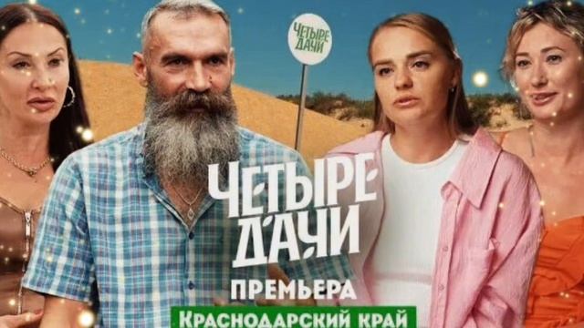 Четыре дачи новые, 3 сезон новый выпуск смотреть бесплатно в хорошем качестве