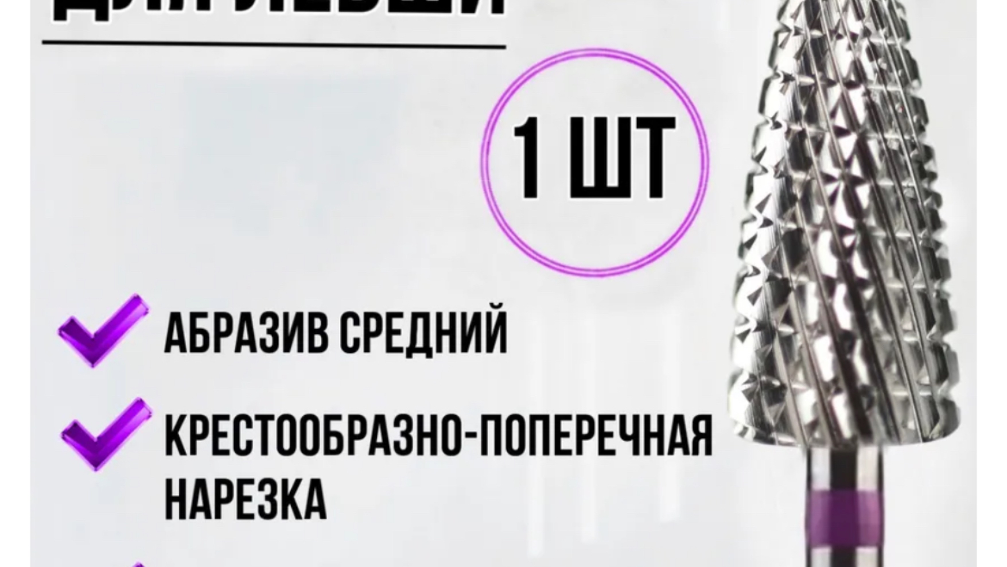 Снятие фрезой кукуруза фиолетовая насечка_8