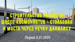 Строительство развязки шоссе Космонавтов - Столбовая и моста через речку Данилиху Пермь 11.07.2025